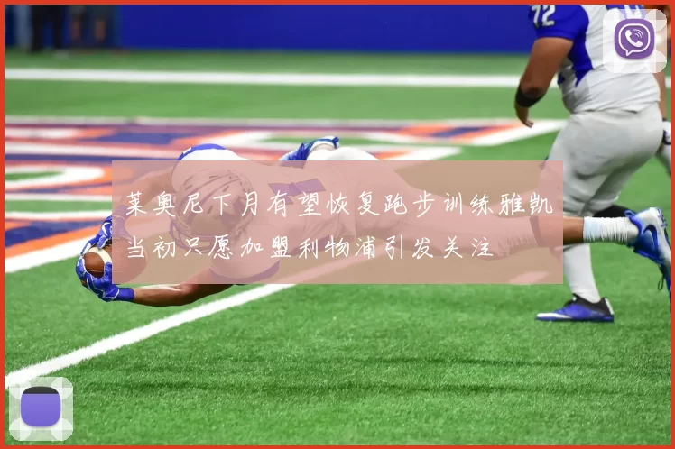 莱奥尼下月有望恢复跑步训练雅凯当初只愿加盟利物浦引发关注