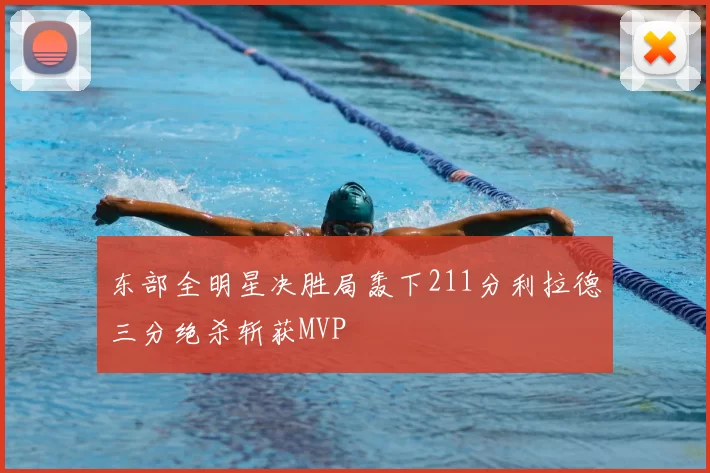 东部全明星决胜局轰下211分利拉德三分绝杀斩获MVP