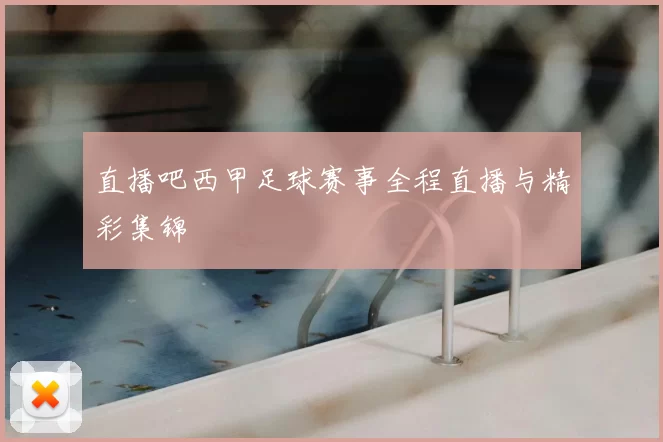 直播吧西甲足球赛事全程直播与精彩集锦