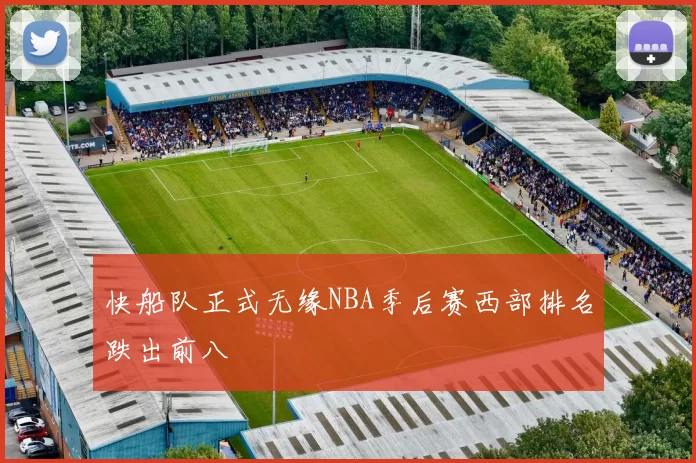 快船队正式无缘NBA季后赛西部排名跌出前八