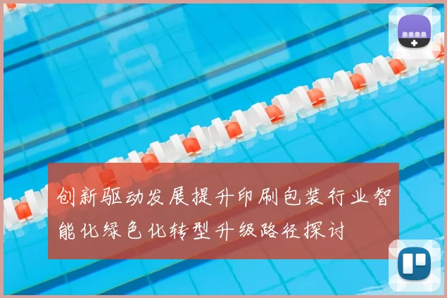 创新驱动发展提升印刷包装行业智能化绿色化转型升级路径探讨