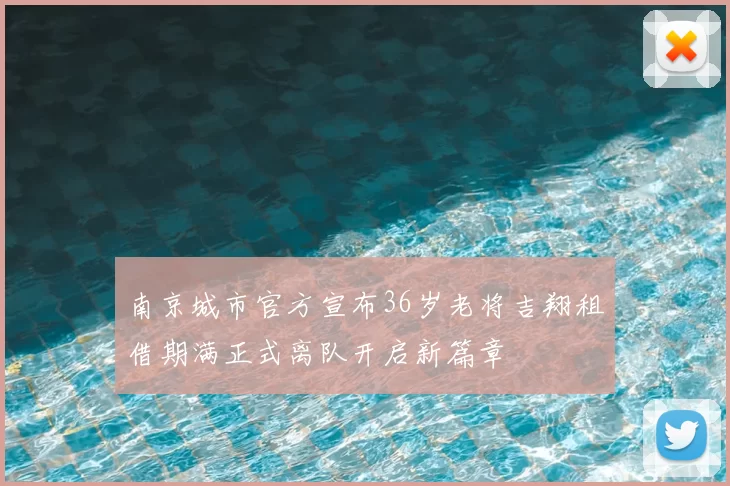 南京城市官方宣布36岁老将吉翔租借期满正式离队开启新篇章