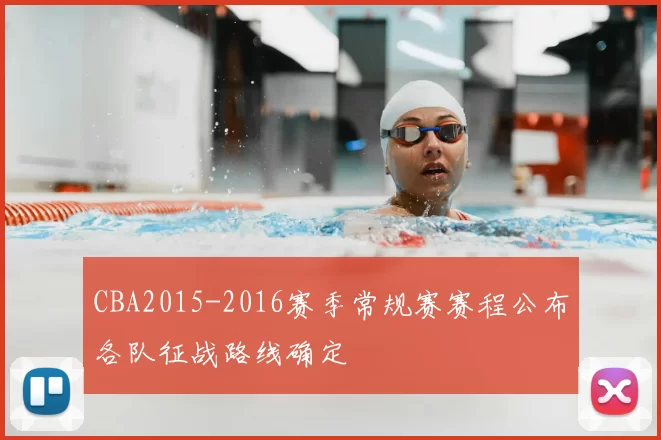 CBA2015-2016赛季常规赛赛程公布各队征战路线确定