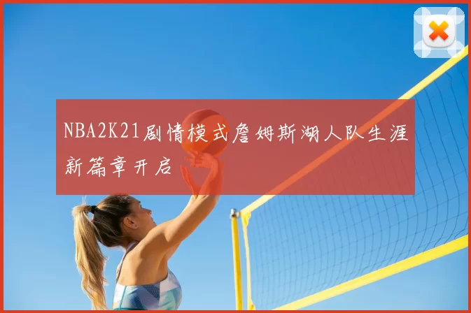 NBA2K21剧情模式詹姆斯湖人队生涯新篇章开启