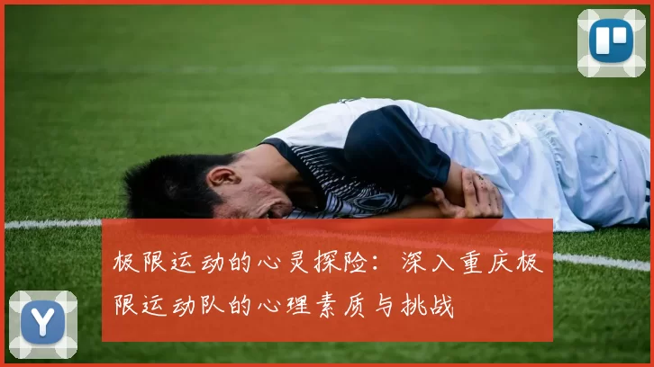 极限运动的心灵探险：深入重庆极限运动队的心理素质与挑战