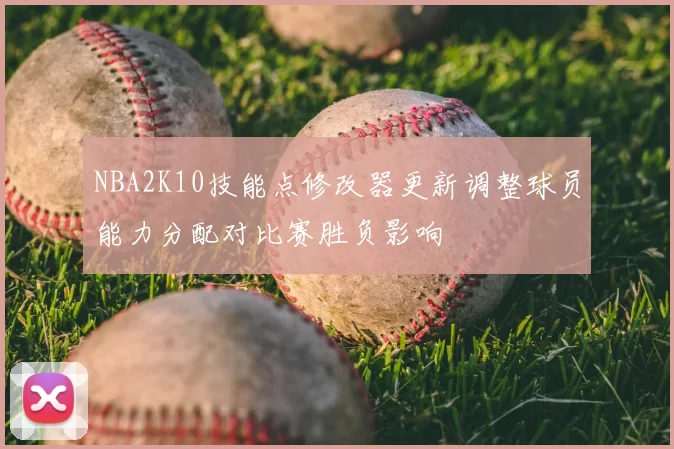NBA2K10技能点修改器更新调整球员能力分配对比赛胜负影响
