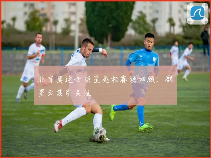 北京奥运会明星亮相赛场回顾：群星云集引关注
