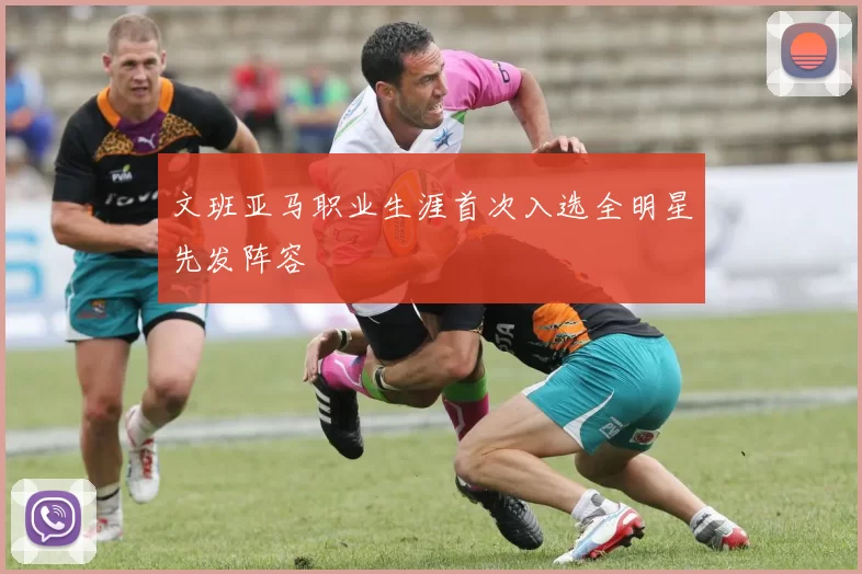 文班亚马职业生涯首次入选全明星先发阵容