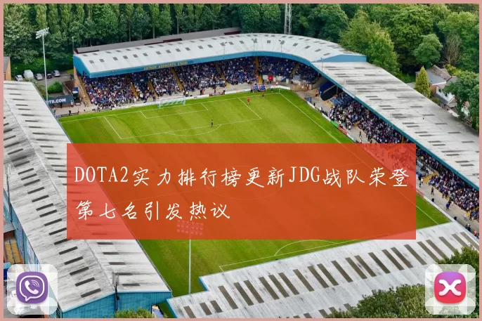 DOTA2实力排行榜更新JDG战队荣登第七名引发热议
