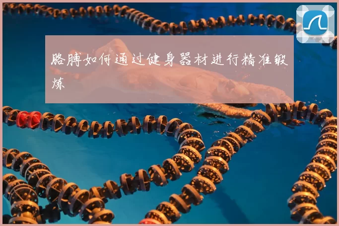 胳膊如何通过健身器材进行精准锻炼