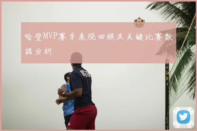 哈登MVP赛季表现回顾及关键比赛数据分析