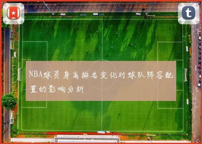 NBA球员身高排名变化对球队阵容配置的影响分析