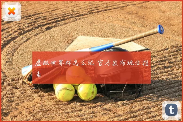 虚拟世界杯怎么玩 官方发布玩法指南