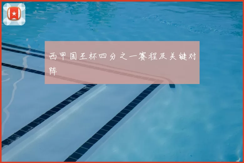西甲国王杯四分之一赛程及关键对阵