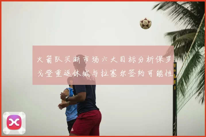 火箭队买断市场六大目标分析保罗戈登重返休城与拉塞尔签约可能性