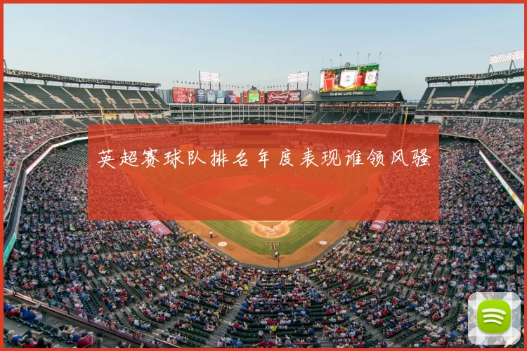 英超赛球队排名年度表现谁领风骚